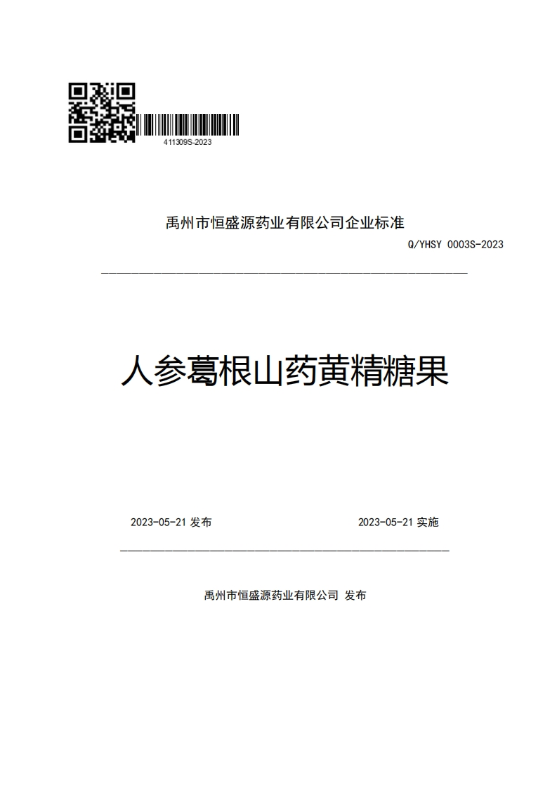 禹州市恒盛源药业有限公司企业强制性标准规范Q_YHSY0003S-2023人参葛根山药黄精糖果新质力文库 - 聚焦新质生产力发展的数字化知识库_行业洞察 / 理论成果 / 实践指南免费下载新质力文库