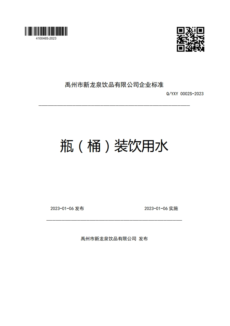 禹州市新龙泉饮品有限公司企业强制性标准规范Q_YXY0002S-2023瓶(桶)装饮用水2023-01-06发布2023-01-06实施