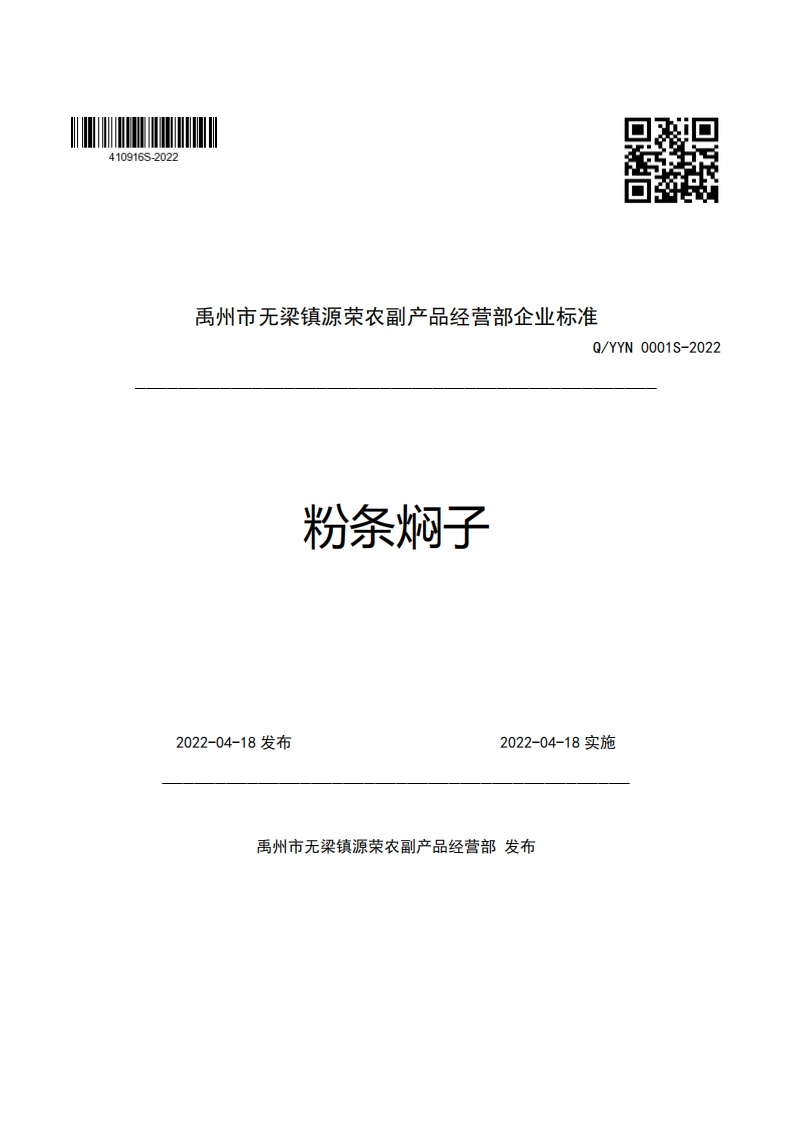 禹州市无梁镇源荣农副产品经营部企业强制性标准规范Q_YYN0001S-2022粉条焖子