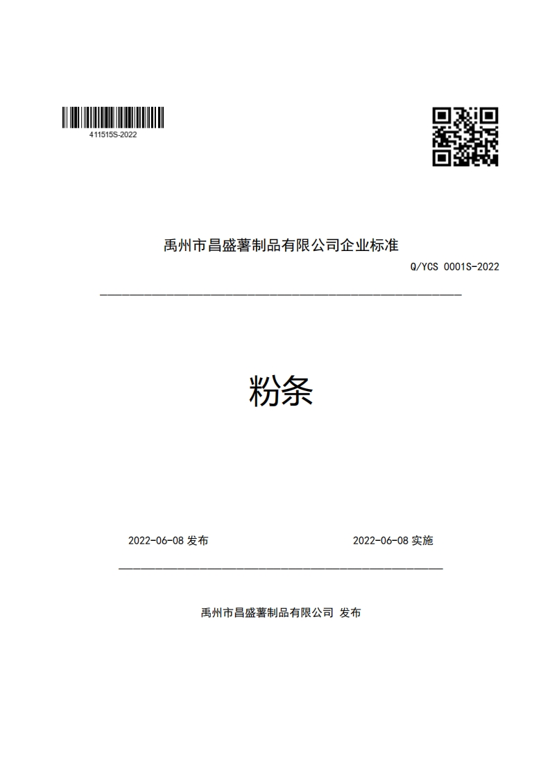 禹州市昌盛薯制品有限公司企业强制性标准规范粉条口辫特Q_YCS0001S-2022