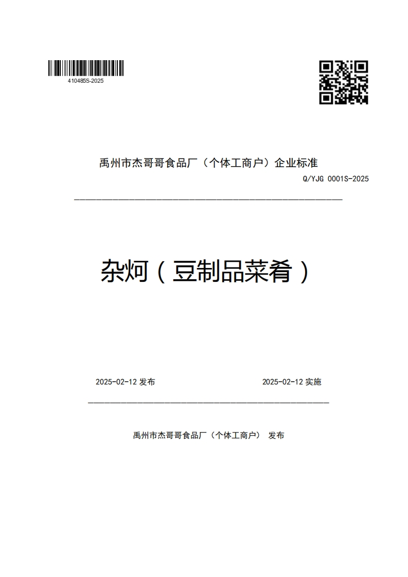 禹州市杰哥哥食品厂(个体工商户)企业强制性标准规范Q_YJG0001S-2025杂炣(豆制品菜肴)