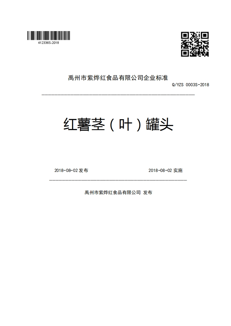 禹州市紫烨红食品有限公司企业强制性标准规范Q_YZS0003S-2018红薯茎(叶)罐头2018-08-02发布2018-08-02实施禹州市紫烨红食品有限公司发布