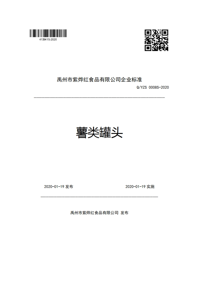 禹州市紫烨红食品有限公司企业强制性标准规范Q_YZS0008S-2020薯类罐头