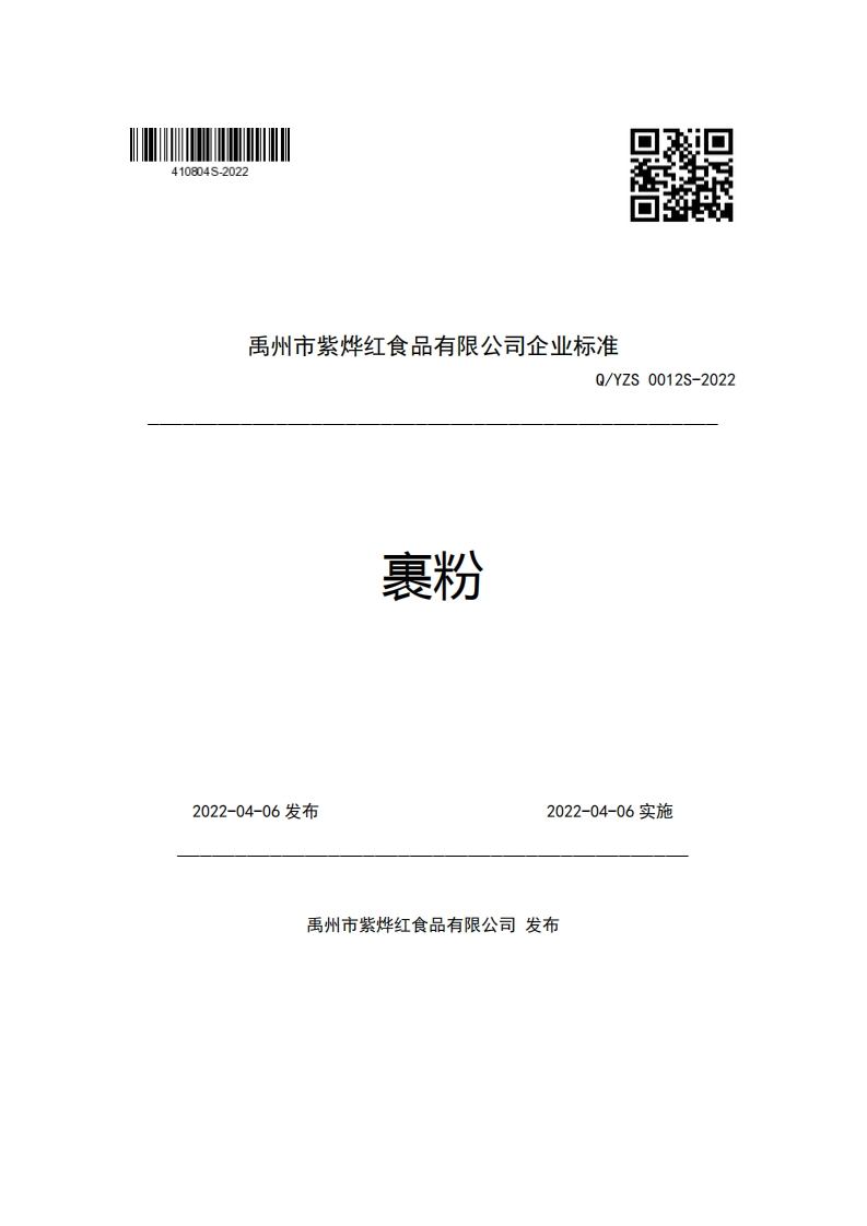 禹州市紫烨红食品有限公司企业强制性标准规范Q_YZS0012S-2022裹粉