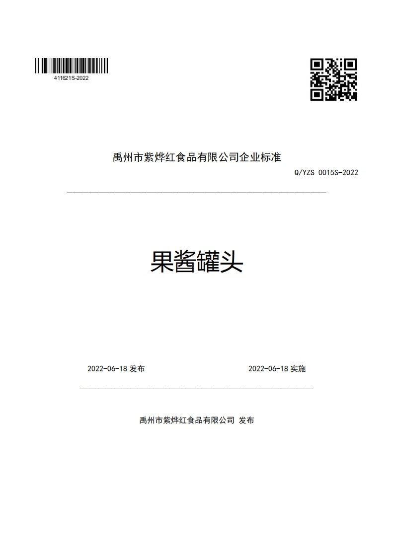 禹州市紫烨红食品有限公司企业强制性标准规范果酱罐头Q_YZS0015S-2022