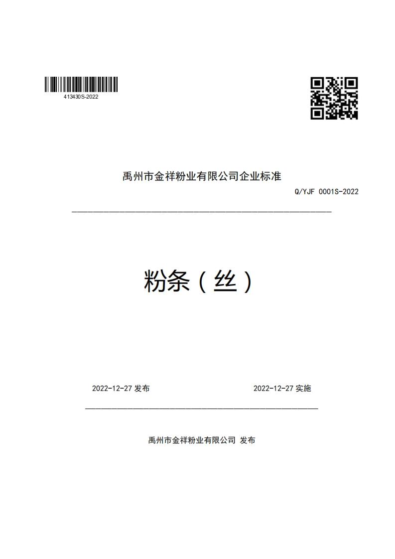 禹州市金祥粉业有限公司企业强制性标准规范粉条(丝)口Q_YJF0001S-2022