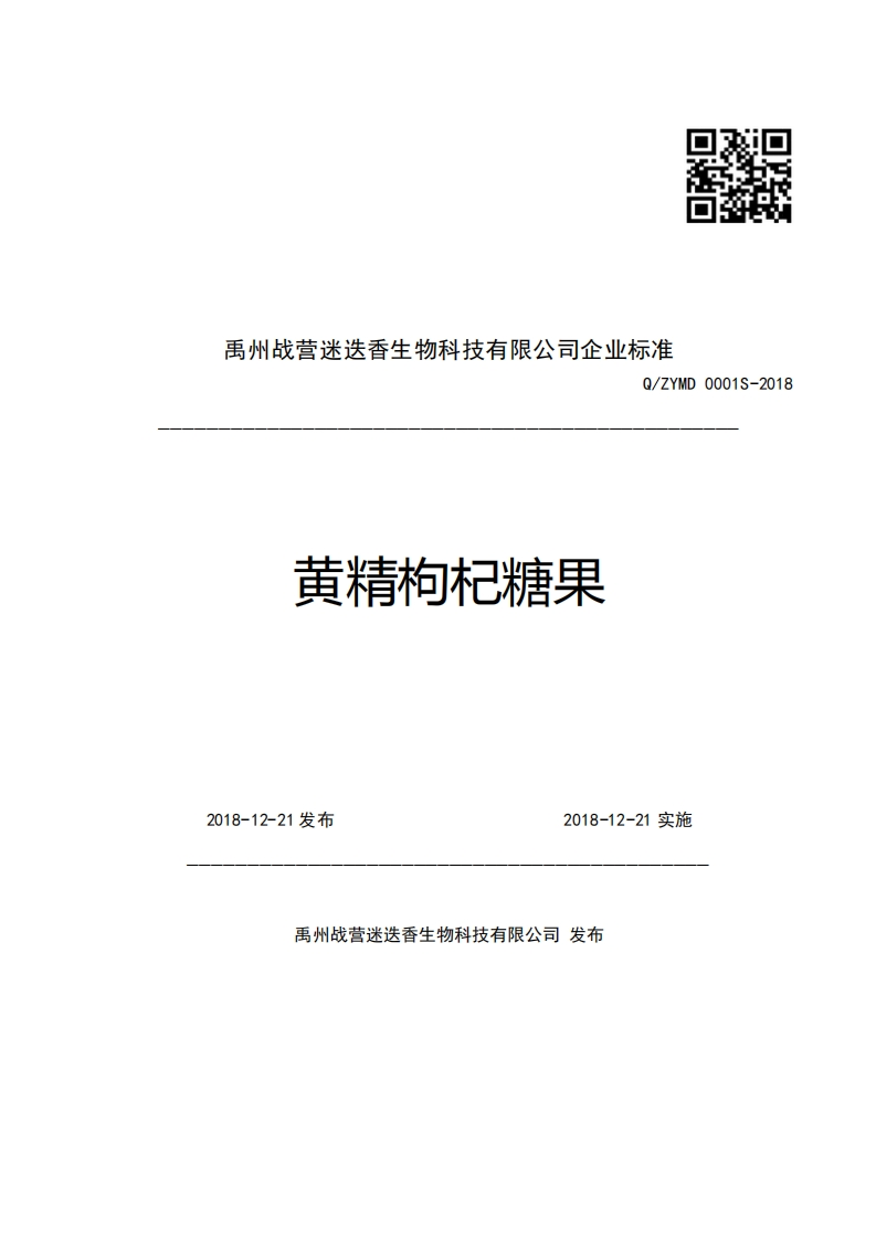 禹州战营迷迭香生物科技有限公司企业强制性标准规范Q_ZYMD0001S-2018黄精枸杞糖果