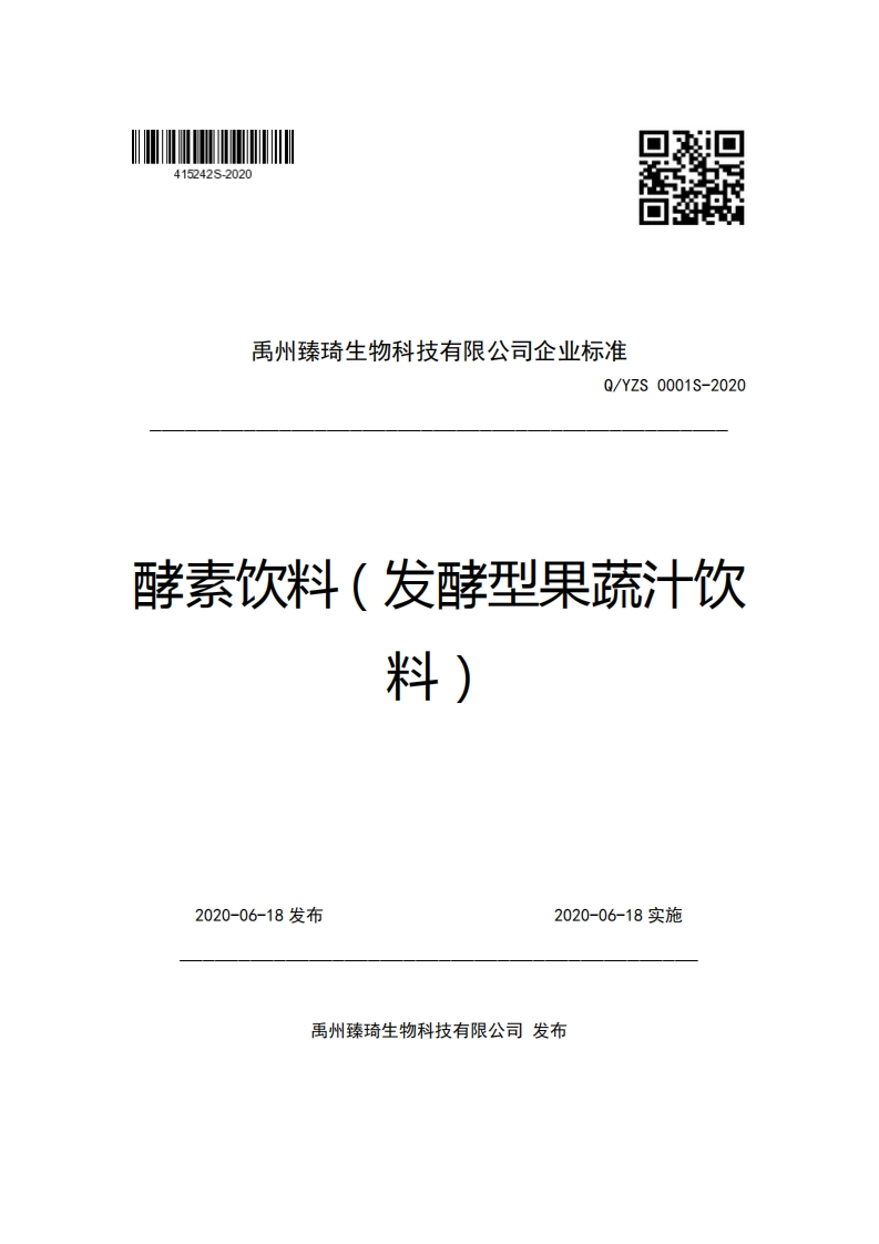 禹州臻琦生物科技有限公司企业强制性标准规范Q_YZS0001S-2020酵素饮料(发酵型果蔬汁饮料)