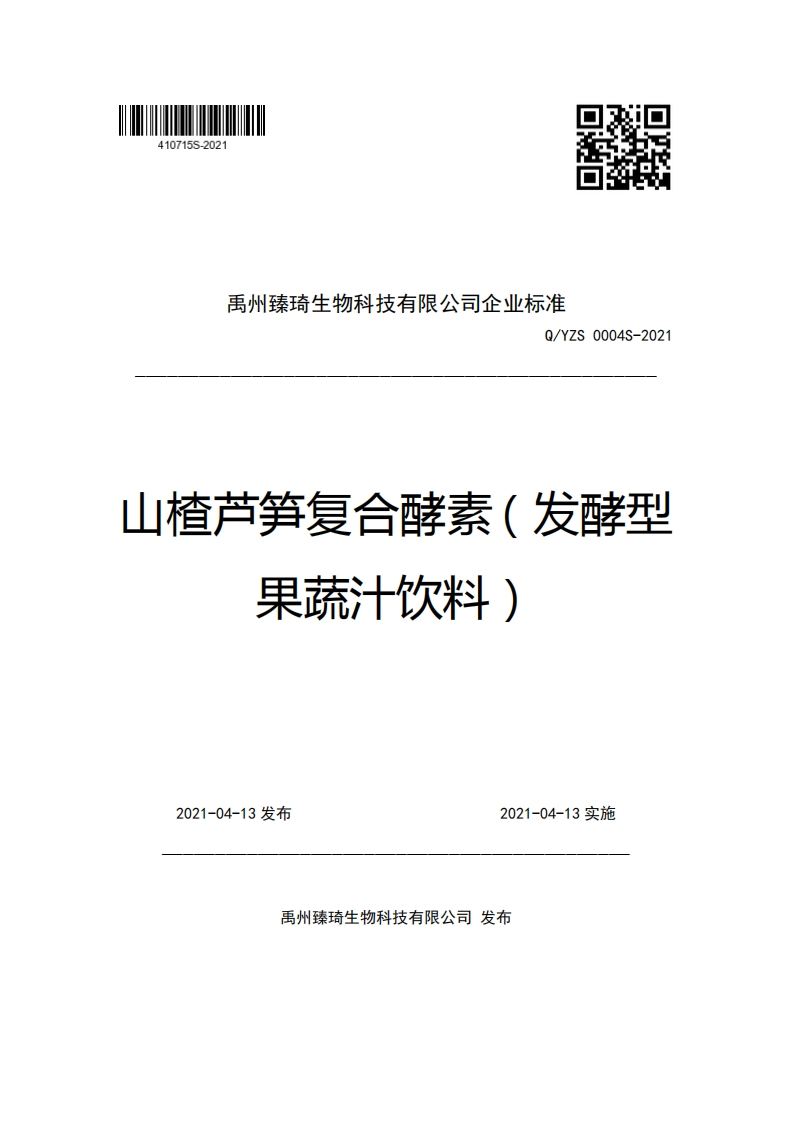 禹州臻琦生物科技有限公司企业强制性标准规范Q_YZS0004S-2021山楂芦笋复合酵素(发酵型果蔬汁饮料)