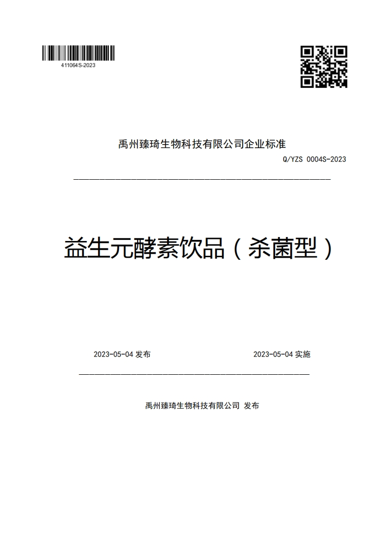禹州臻琦生物科技有限公司企业强制性标准规范Q_YZS0004S-2023益生元酵素饮品(杀菌型)2023-05-04发布2023-05-04实施