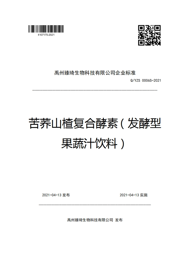 禹州臻琦生物科技有限公司企业强制性标准规范Q_YZS0006S-2021苦养山楂复合酵素(发酵型果蔬汁饮料)
