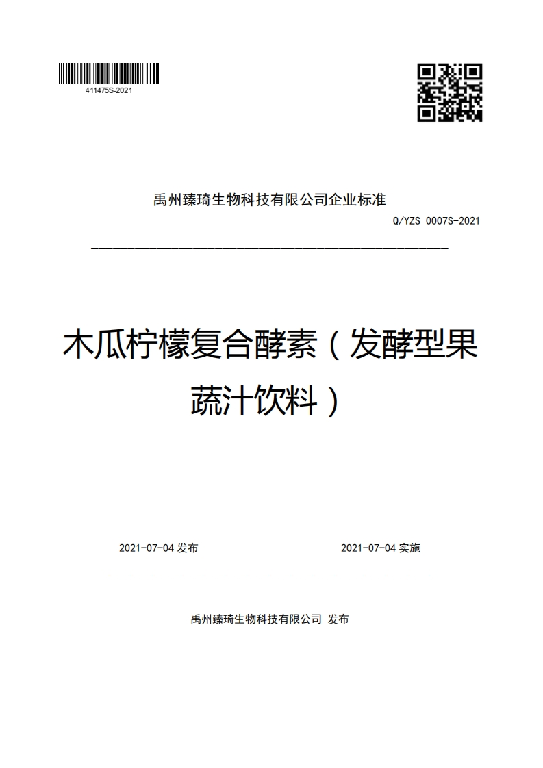 禹州臻琦生物科技有限公司企业强制性标准规范Q_YZS0007S-2021木瓜柠檬复合酵素(发酵型果蔬汁饮料)