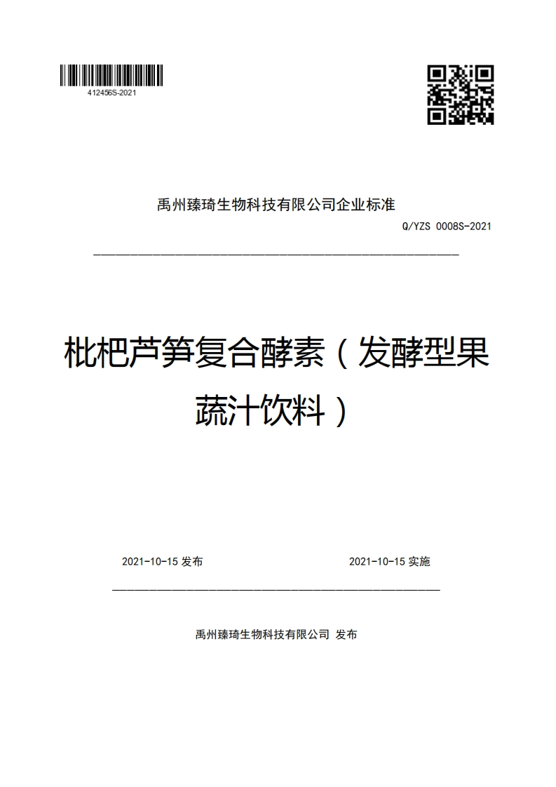 禹州臻琦生物科技有限公司企业强制性标准规范Q_YZS0008S-2021枇杷芦笋复合酵素(发酵型果蔬汁饮料)