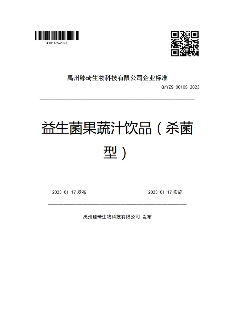 禹州臻琦生物科技有限公司企业强制性标准规范Q_YZS0010S-2023益生菌果蔬汁饮品(杀菌型)2023-01-17发布2023-01-17实施