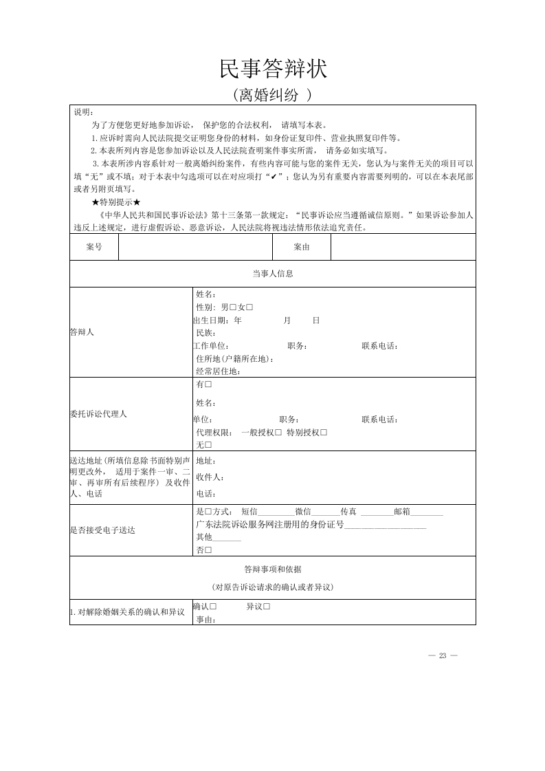 离婚纠纷答辩状