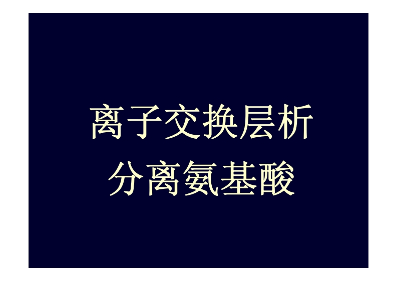 离子交换层析-分离氨基酸