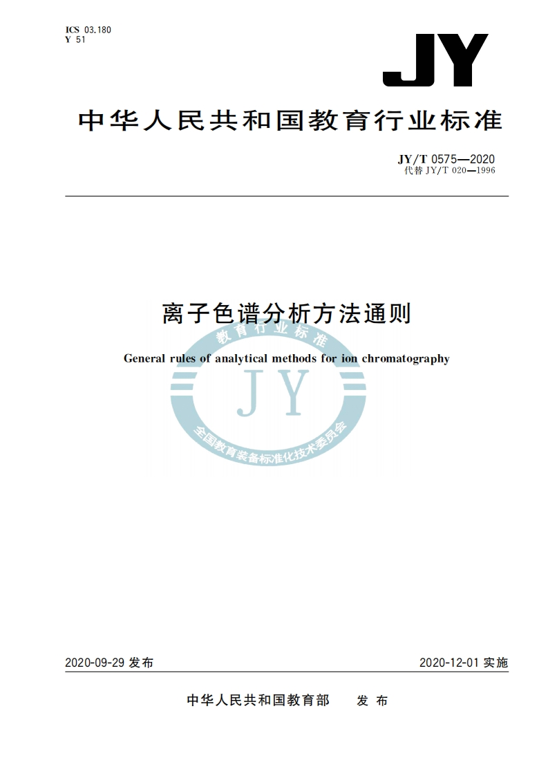 离子色谱分析方法通则2hGeneralrulesofanalyticalmethodsforionchromatography名