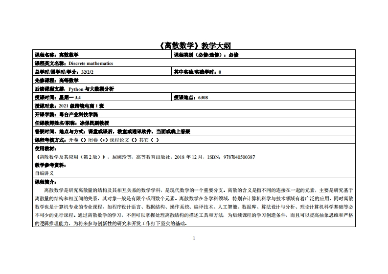 离散数学-凃保民-2021电商教学大纲