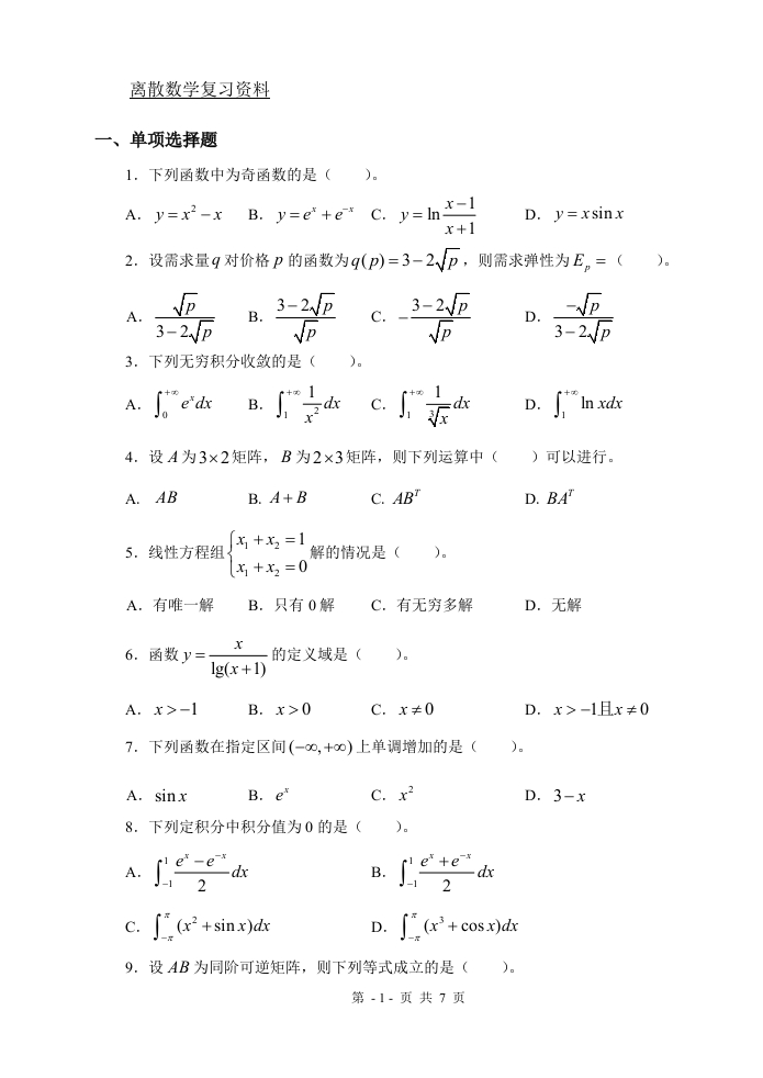 离散数学（备考练习试题）