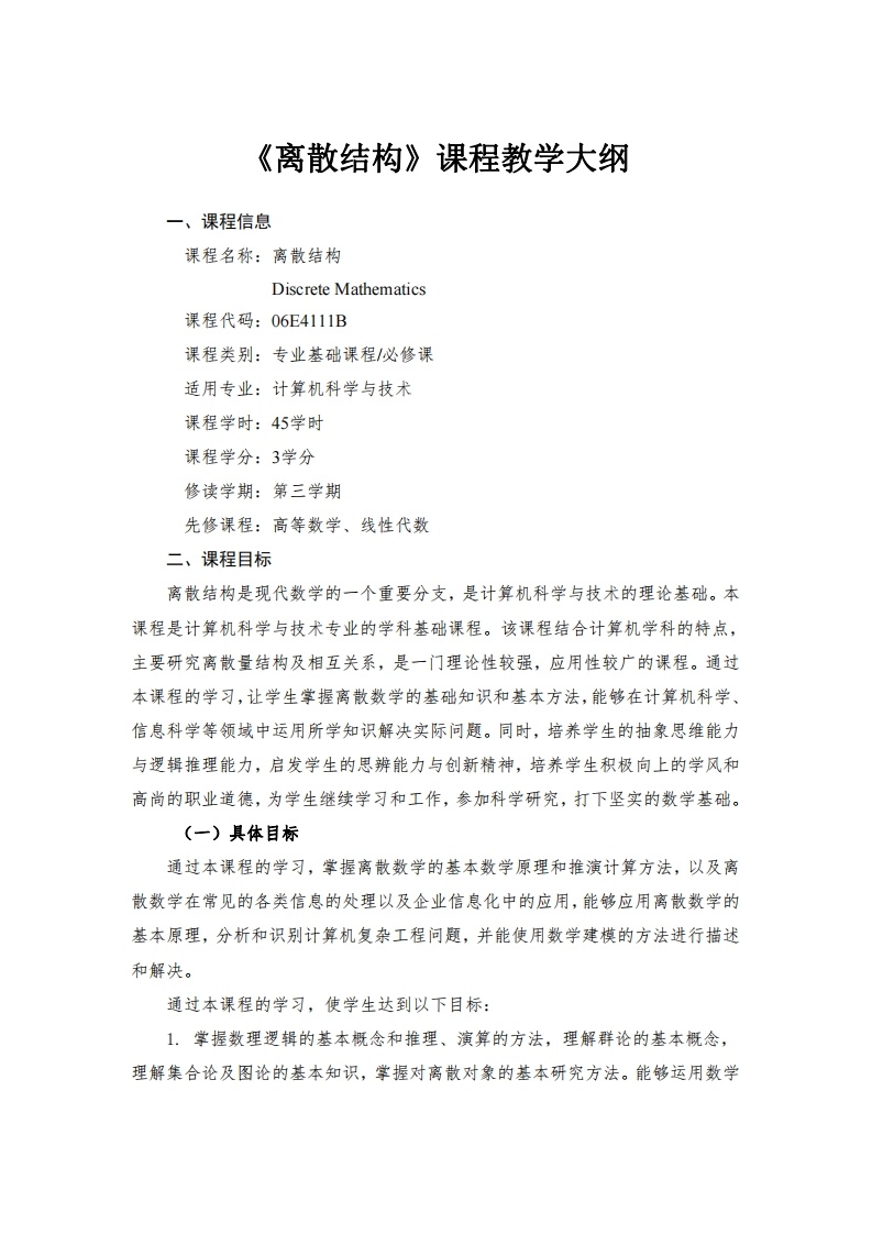 离散结构课程教学大纲
