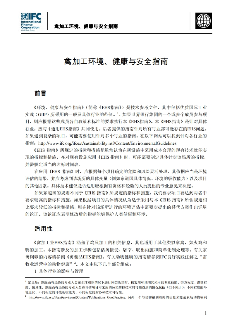 禽加工环境、健康与安全指南现行国家强制性标准规范