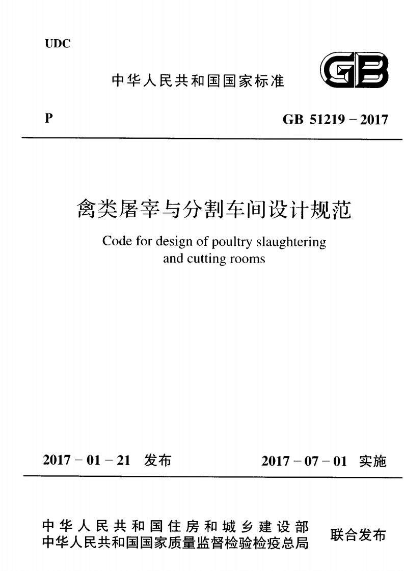 禽类屠宰与分割车间设计规范（GB51219-2017）现行国家强制性标准规范