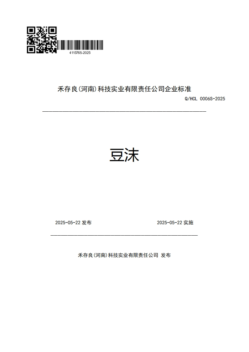 禾存良(河南)科技实业有限责任公司企业强制性标准规范Q_HCL0006S-2025豆沫2025-05-22发布2025-05-22实施