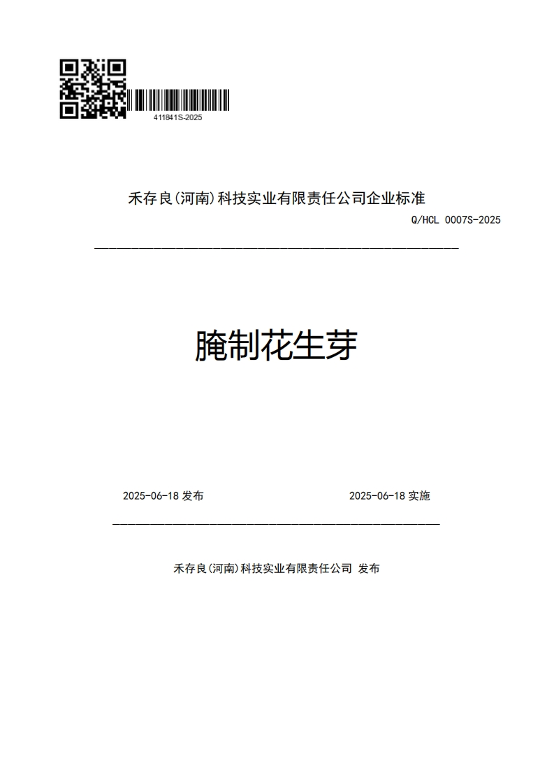 禾存良(河南)科技实业有限责任公司企业强制性标准规范Q_HCL0007S-2025腌制花生芽2025-06-18发布2025-06-18实施