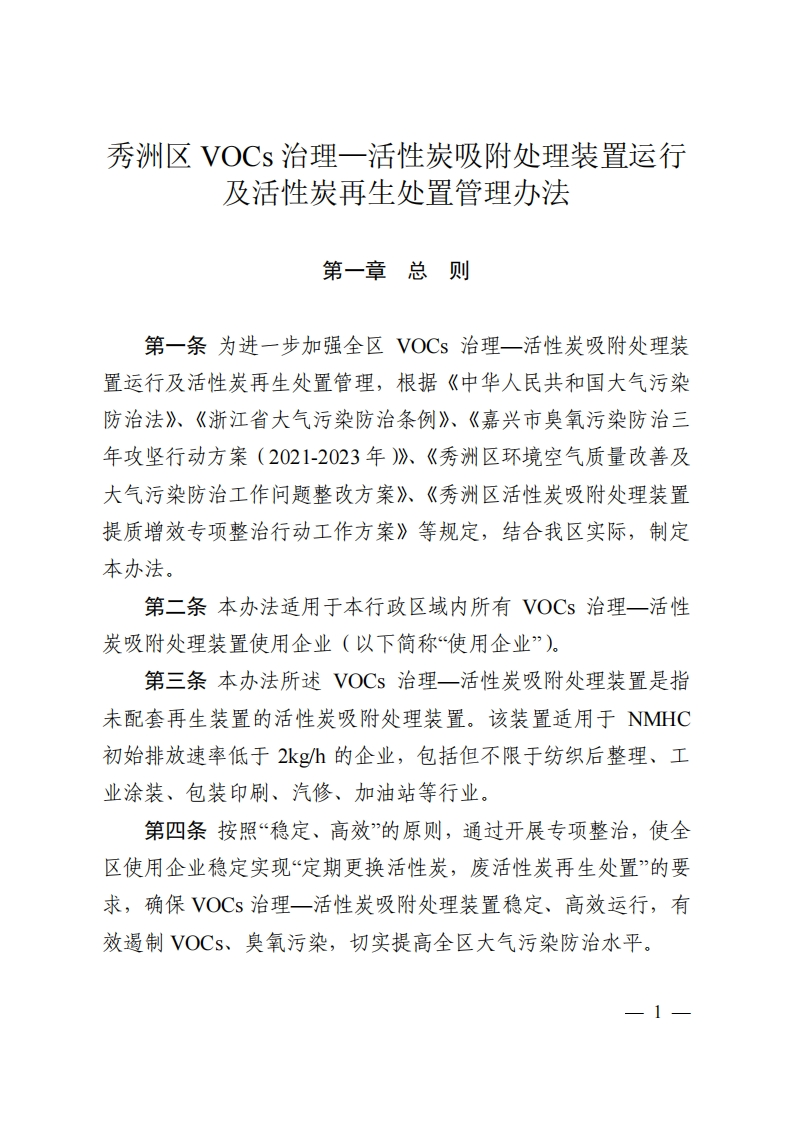 秀洲区VOCs治理—活性炭吸附处理装置运行及活性炭再生处置管理办法现行国家强制性标准规范