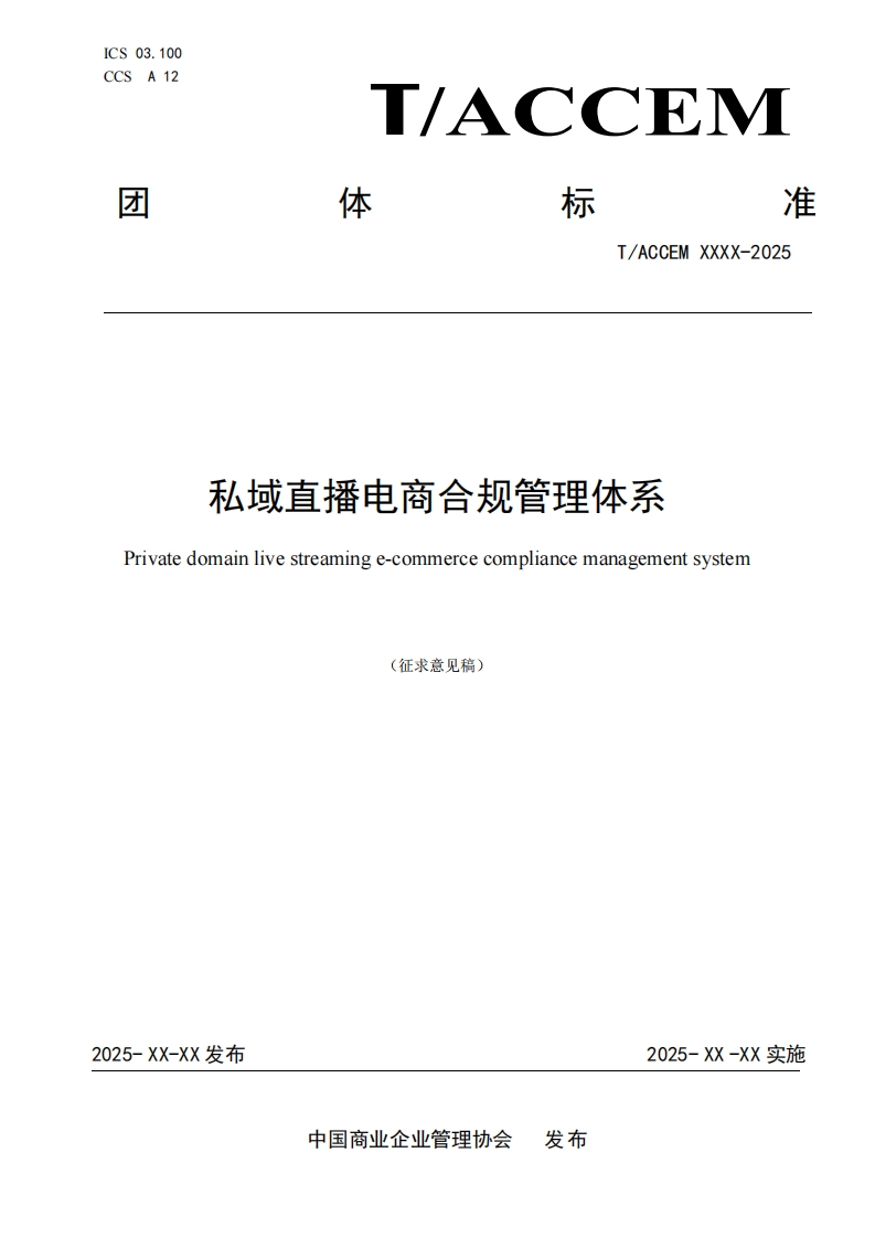 私域直播电商合规管理体系Privatedomainlivestreaminge-commercecompliancemanagementsystem