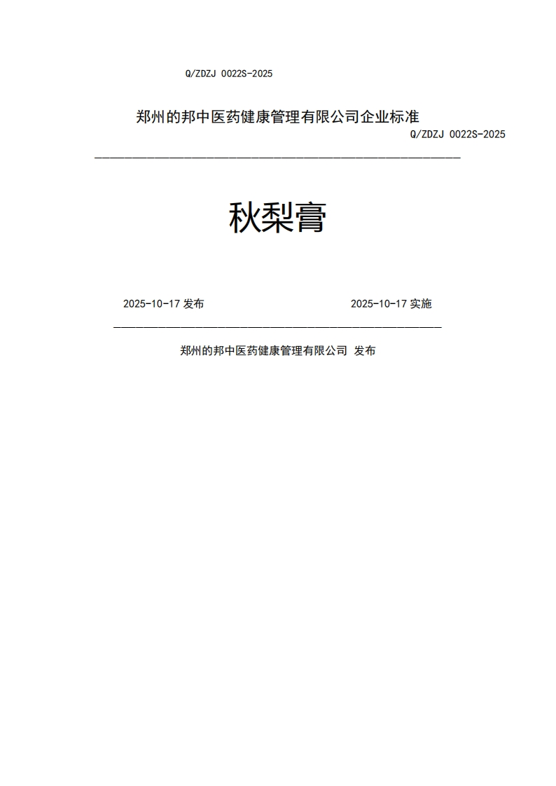 秋梨膏2025-10-17发布2025-10-17实施郑州的邦中医药健康管理有限公司发布