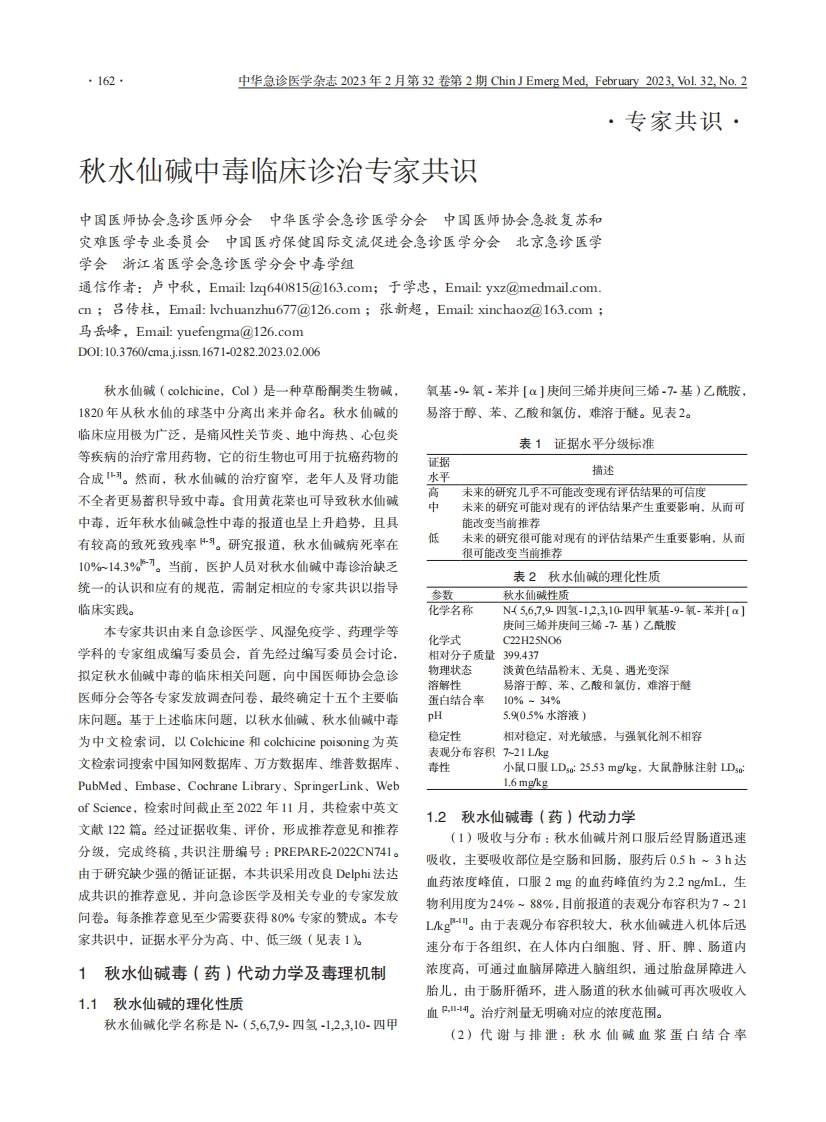 秋水仙碱中毒临床诊治专家共识