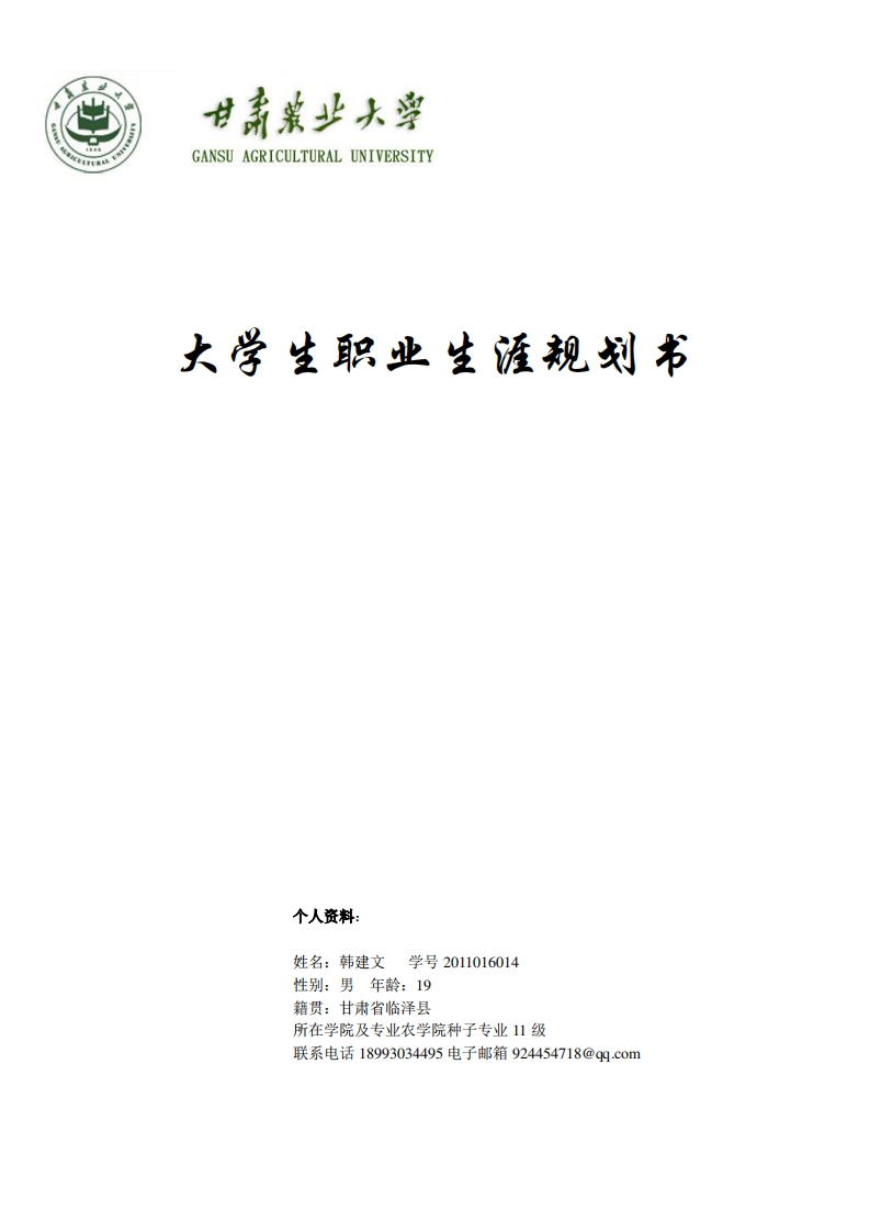 种子专业职业规划通用模板范文