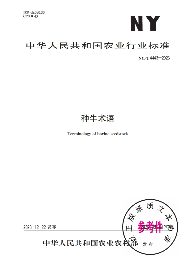 种牛术语Terminologyofbovineseedstock