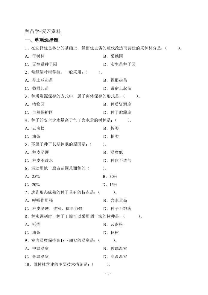 种苗学-备考练习试题(1)