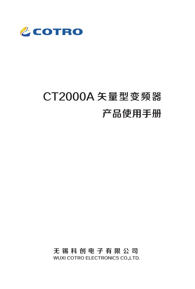 科创CT2000A通用型矢量变频器说明书-c6bdd327-03f9-48a2-98e0-b1525305eb72