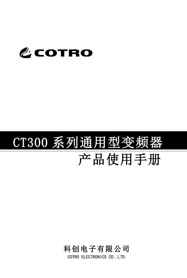 科创CT300变频器说明书1.1版-bb41478b-6bcb-4159-a2f8-abccaba3ac4f