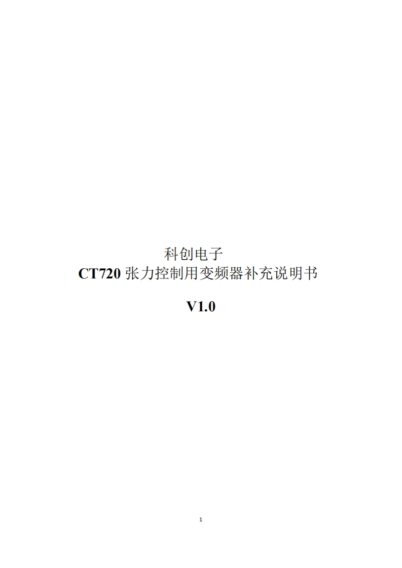 科创CT720张力控制专用变频器补充说明V10版-2654db6551644051b790dccfa7b638c1