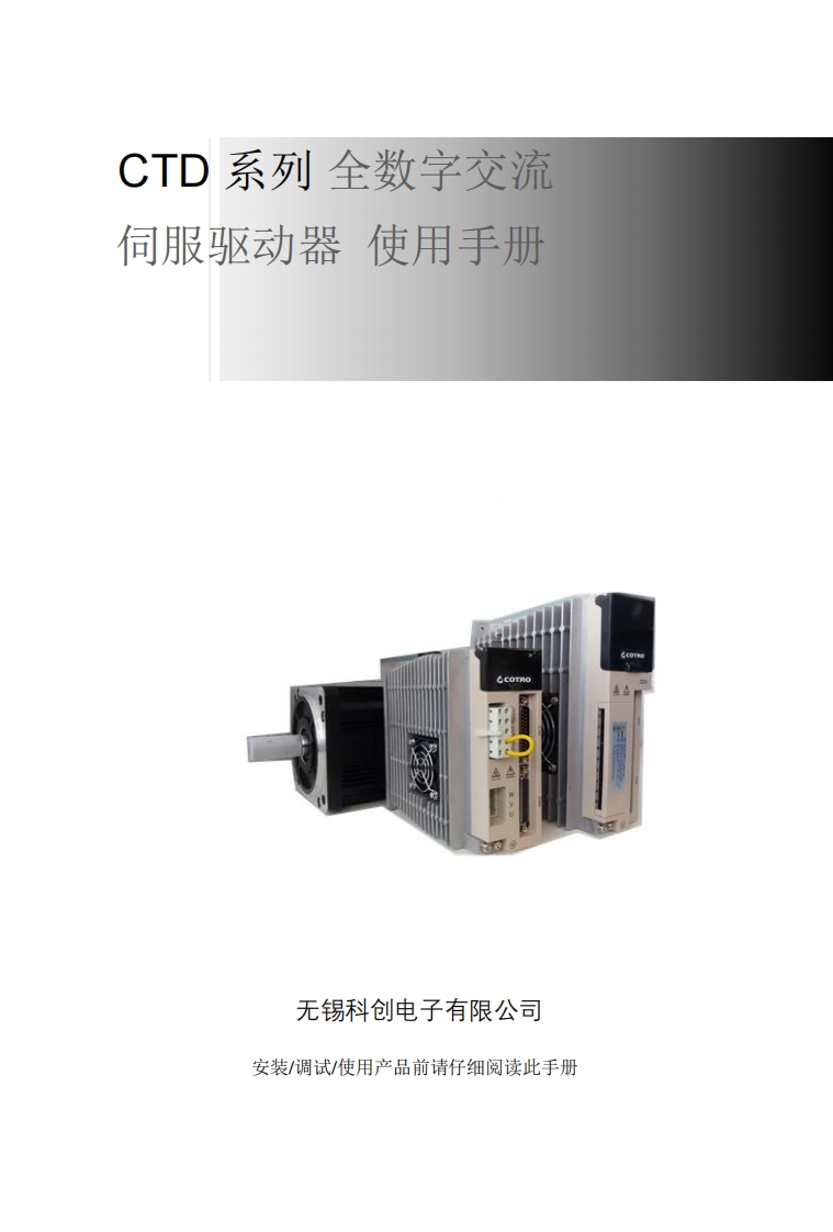 科创CTD脉冲型伺服驱动器说明书-4e1ee427-e658-4541-a127-3ec7f7cc3464