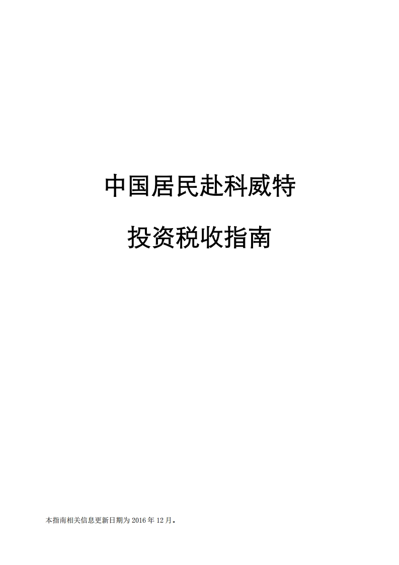 科威特投资税收指南