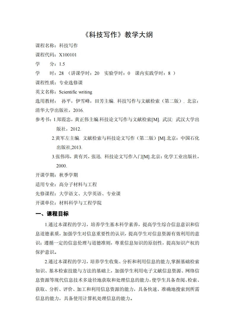 科学技术写作教学大纲(2017)