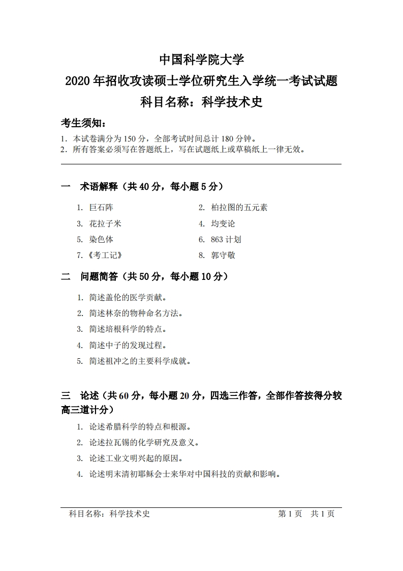 科学技术史入学考试试题