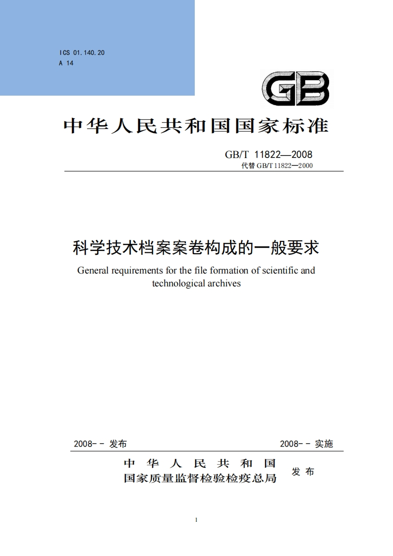 科学技术档案案卷构成的一般要求-General-requirements-for-the-file-formation-of-scientific-and-technological-archives新质力文库 - 聚焦新质生产力发展的数字化知识库_行业洞察 / 理论成果 / 实践指南免费下载新质力文库