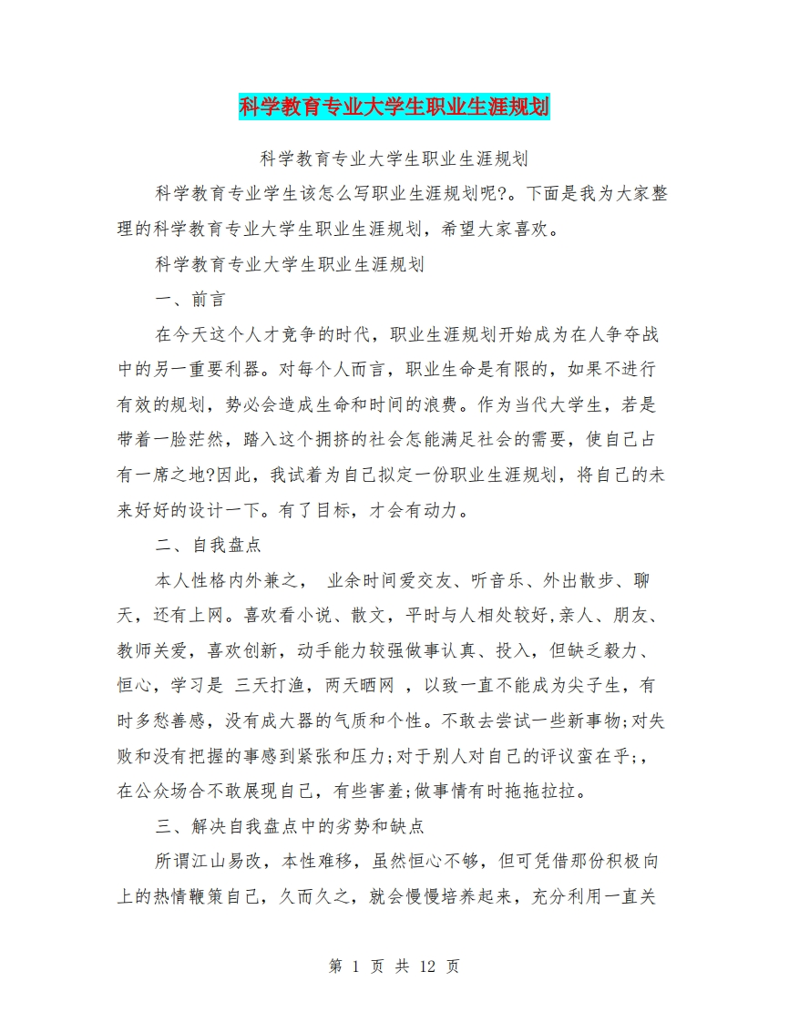 科学教育专业大学生职业生涯规划
