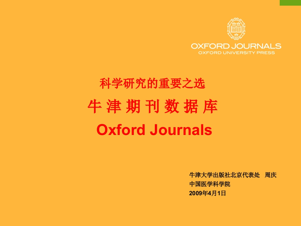 科学研究的重要之选-牛津期刊数据库