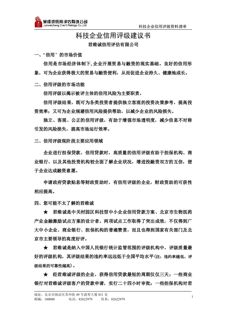 科技企业信用评级建议书