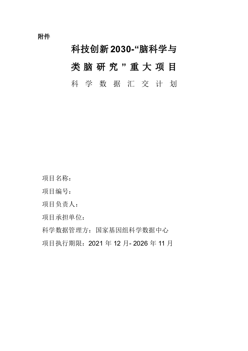 科技创新2030-脑科学与类脑研究重大项目