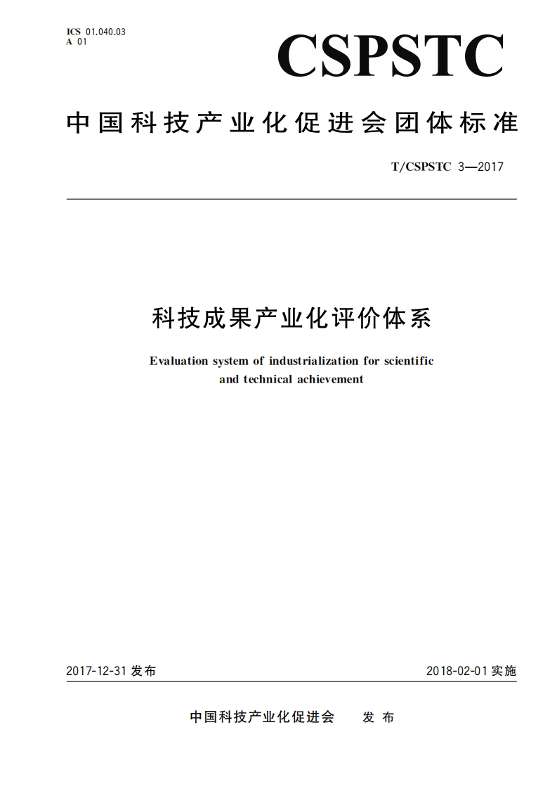 科技成果产业化评价体系-Evaluation-system-of-industrialization-for-scientific-and-technical-achievement