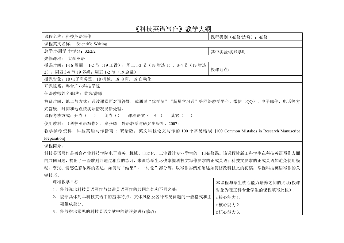 科技英语写作课程教学大纲教学大纲