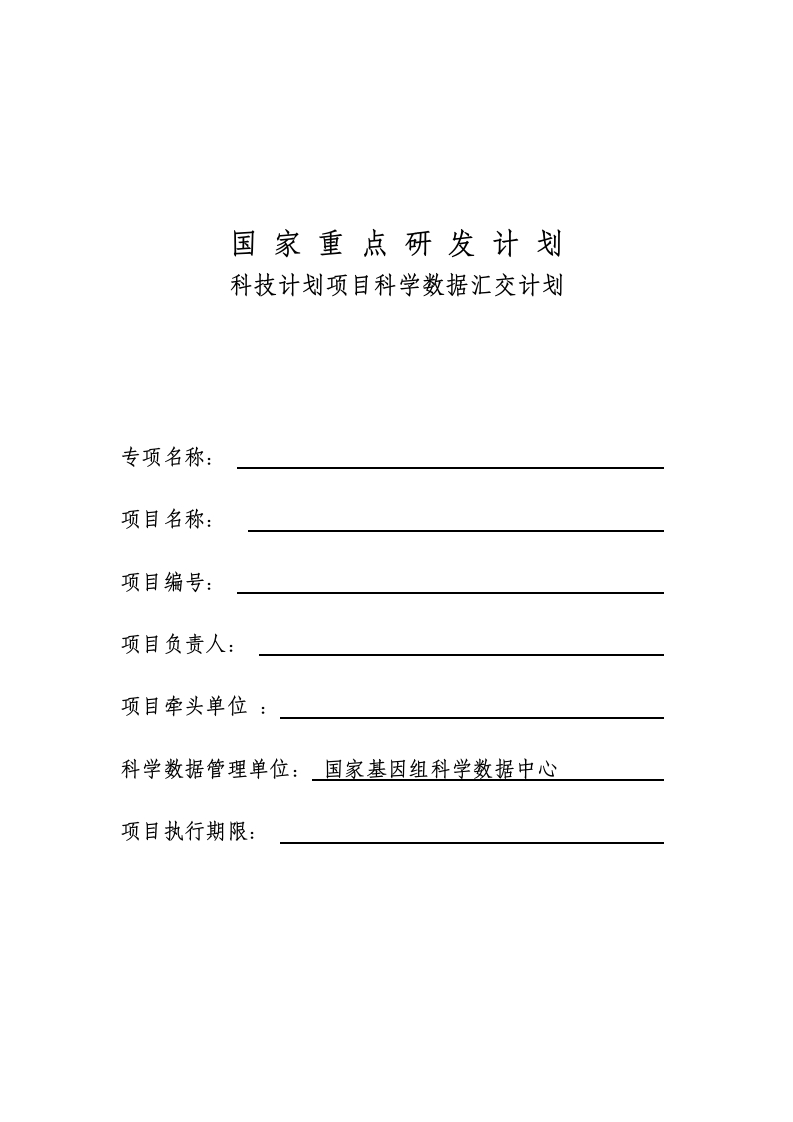 科技计划项目科学数据汇交计划-参考模板